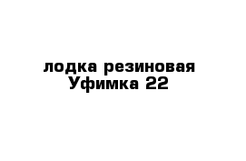 лодка резиновая Уфимка 22